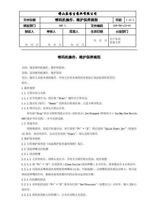 喷码机操作、维护保养规程