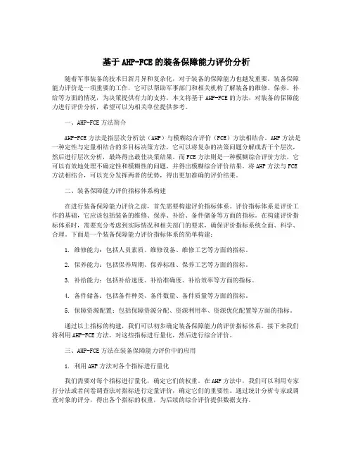 基于AHP-FCE的装备保障能力评价分析