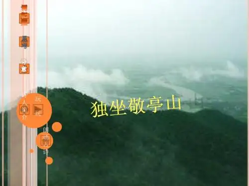 独坐敬亭山。PPT