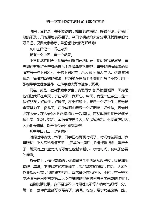 初一学生日常生活日记300字大全