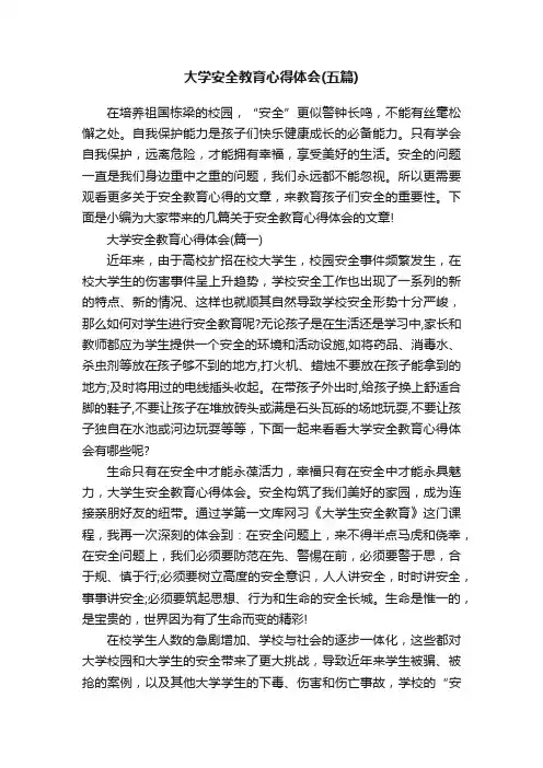 大学安全教育心得体会（五篇）