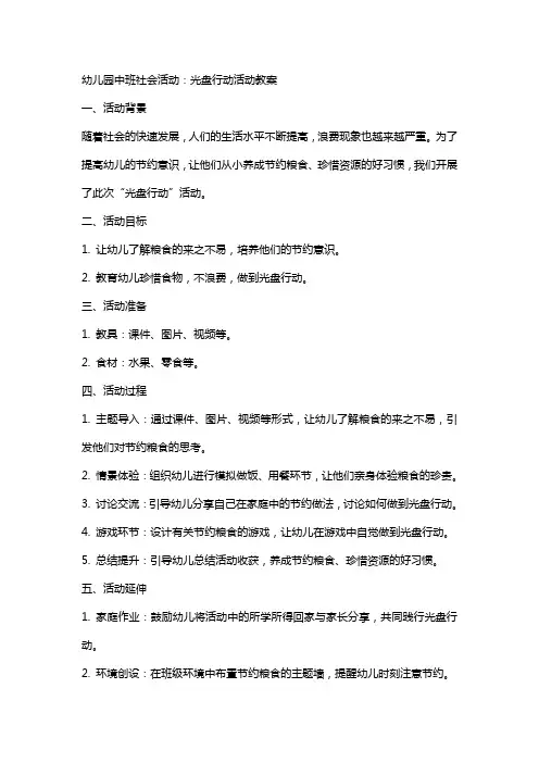 幼儿园中班社会活动：光盘行动活动教案