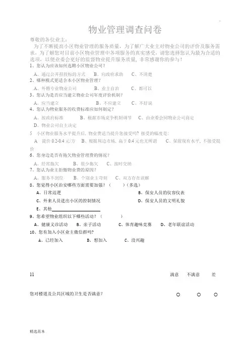 物业管理调查问卷