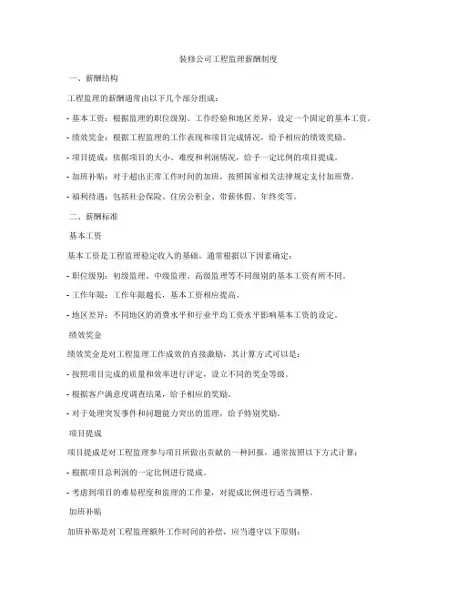 装修公司工程监理薪酬制度