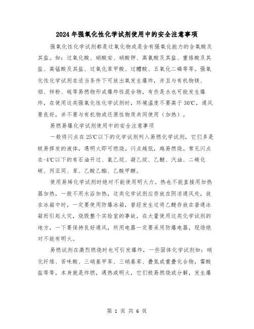 2024年强氧化性化学试剂使用中的安全注意事项(三篇)