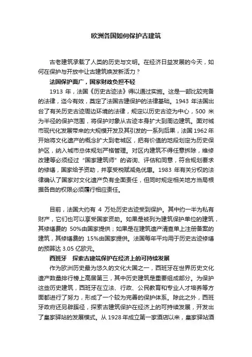 欧洲各国如何保护古建筑