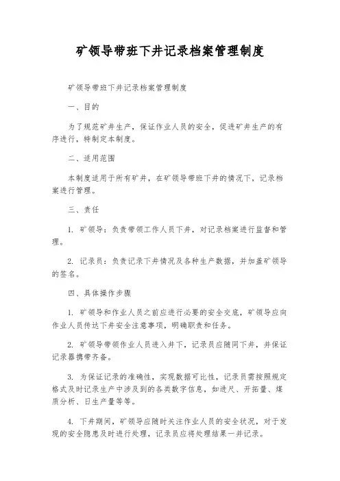 矿领导带班下井记录档案管理制度