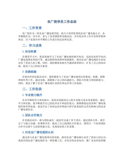 农广校学员工作总结