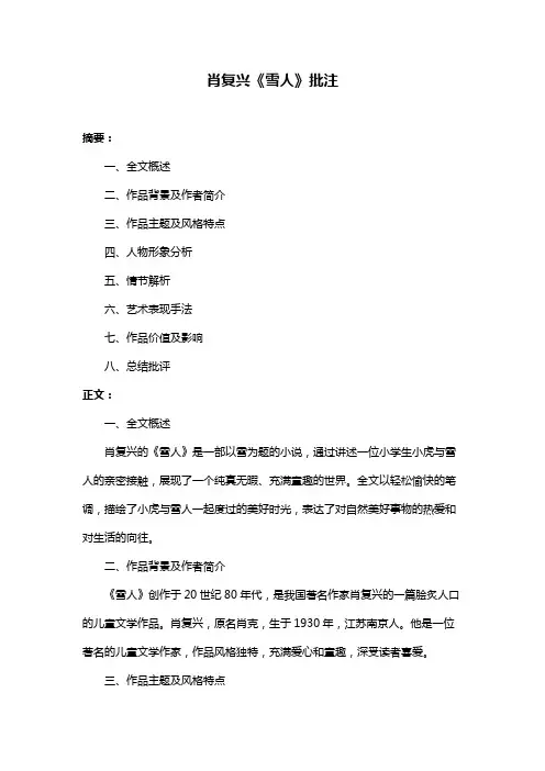 肖复兴《雪人》批注