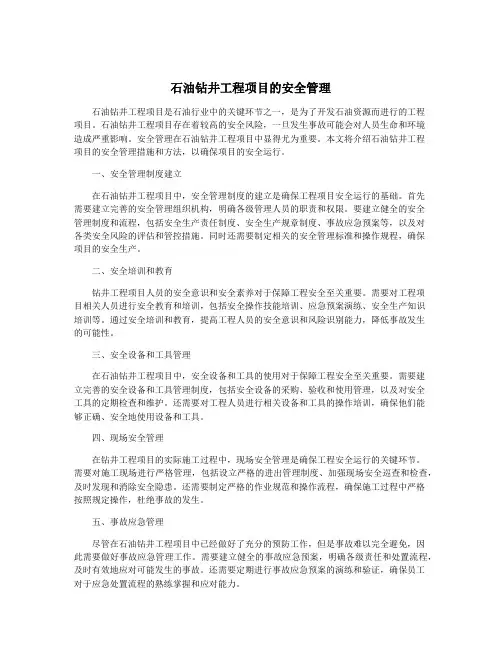 石油钻井工程项目的安全管理