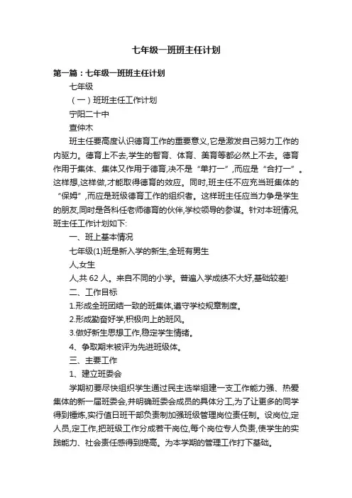 七年级一班班主任计划