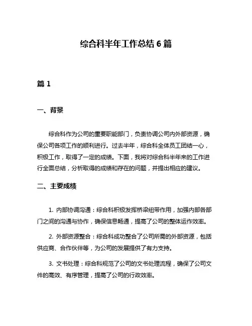综合科半年工作总结6篇