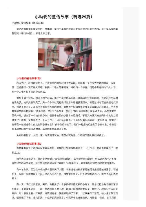 小动物的童话故事（精选29篇）