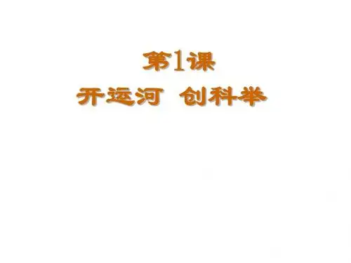 开运河,创科举 PPT课件1 岳麓版