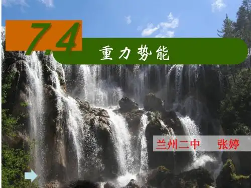 必修二第七章第四节《重力势能》