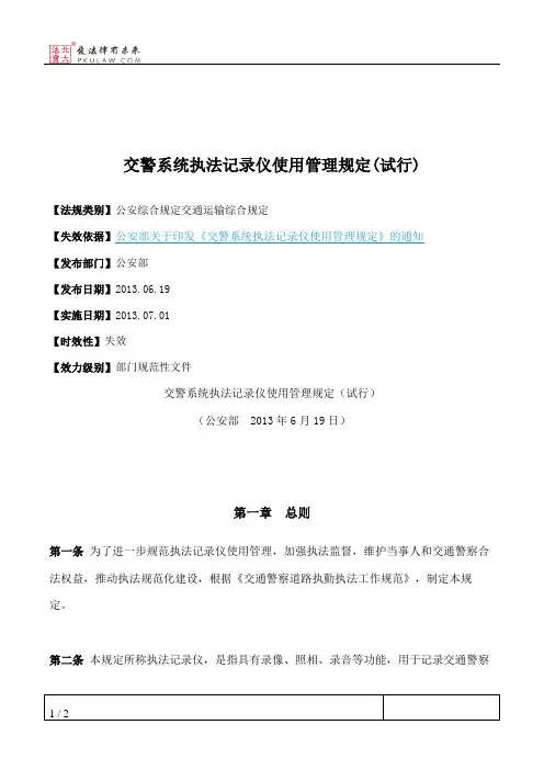 交警系统执法记录仪使用管理规定(试行)