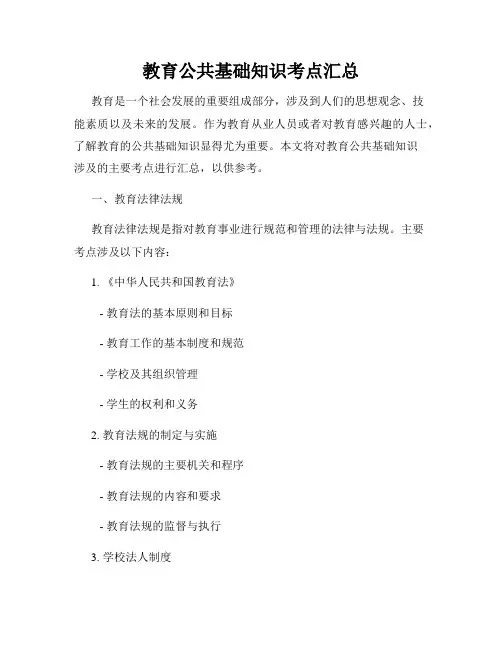 教育公共基础知识考点汇总