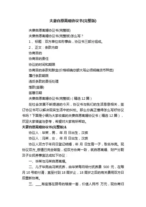 夫妻自愿离婚协议书（完整版）（精选12篇）