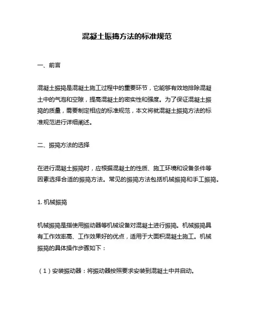 混凝土振捣方法的标准规范