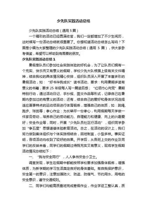 少先队实践活动总结(通用5篇)