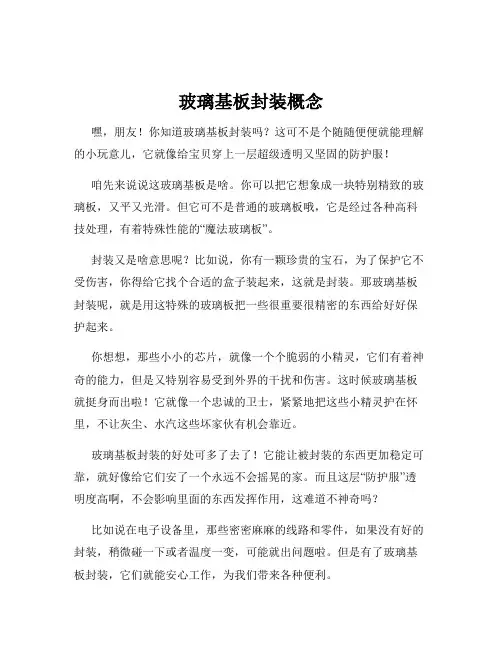 玻璃基板封装概念