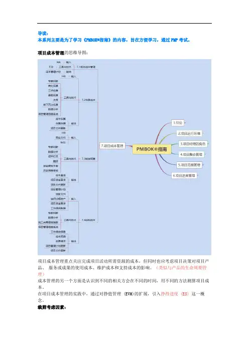 PMBOK学习笔记--7.项目成本管理