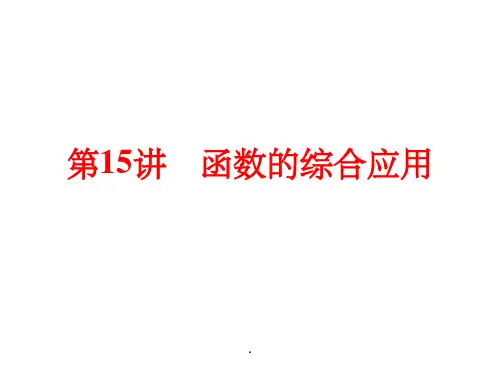 中考数学全景透视一轮复习 第15讲 函数的综合应用