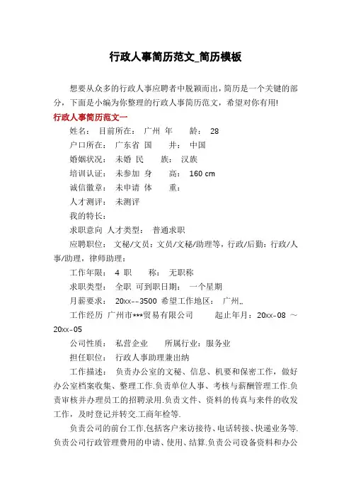 行政人事简历范文_简历模板