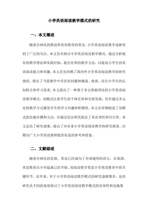 小学英语阅读教学模式的研究