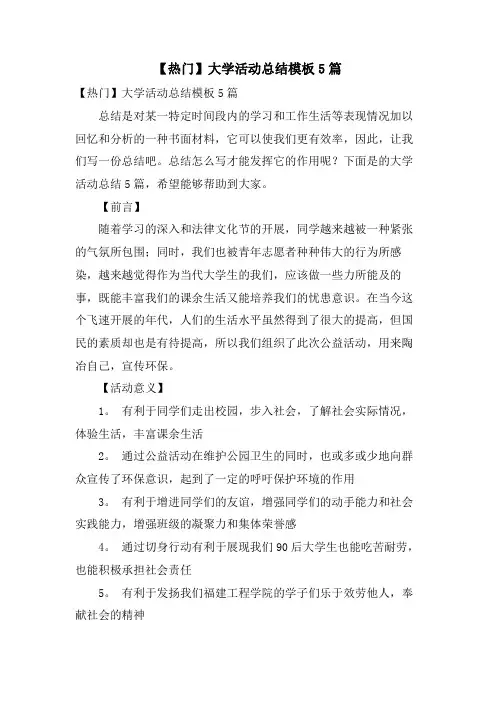 大学活动总结模板5篇3