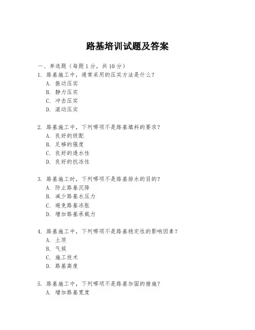 路基培训试题及答案