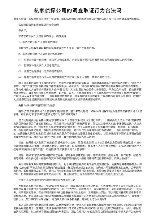 私家侦探公司的调查取证行为合法吗