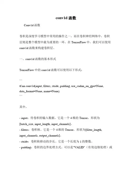 conv1d函数