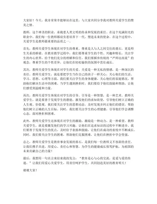 赞美教师关爱学生的发言稿
