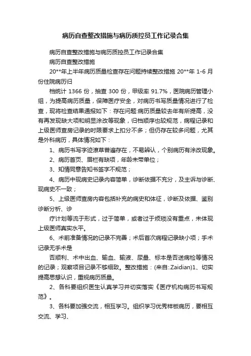 病历自查整改措施与病历质控员工作记录合集