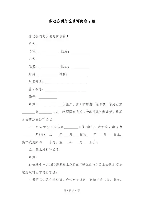 劳动合同怎么填写内容7篇