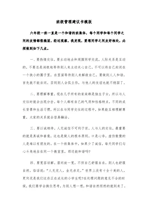 班级管理建议书模版(三篇)