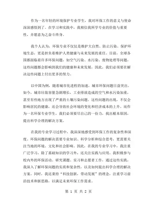 环境保护专业个人鉴定范文
