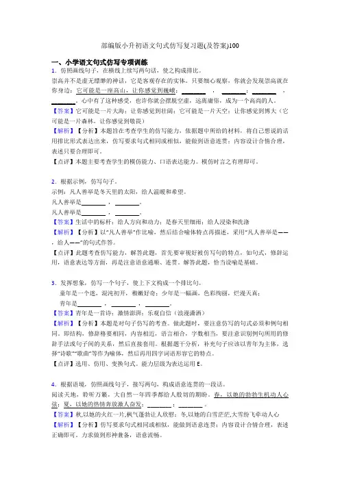 部编版小升初语文句式仿写复习题(及答案)100