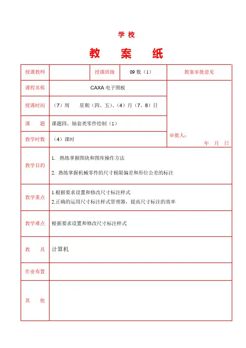 CAXA电子图板教案课题四、轴套类零件绘制1