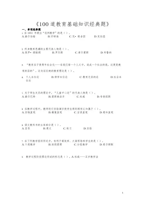 《教育基础知识经典题》100道及答案-优质版