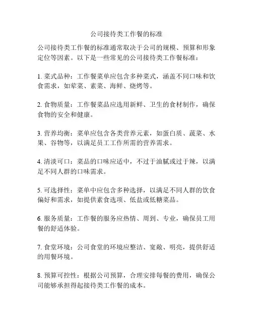 公司接待类工作餐的标准