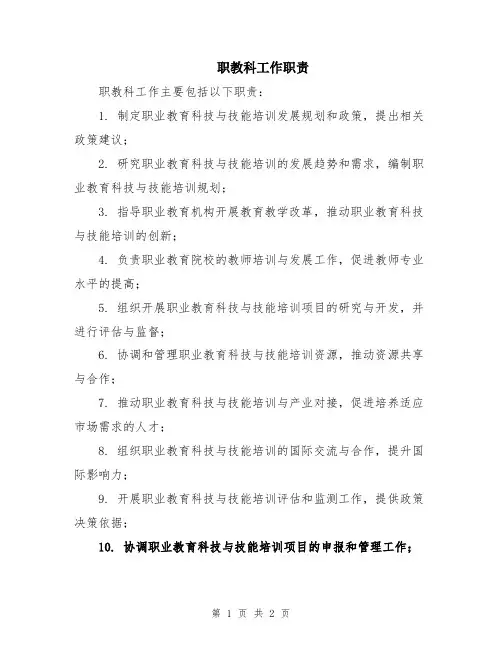 职教科工作职责