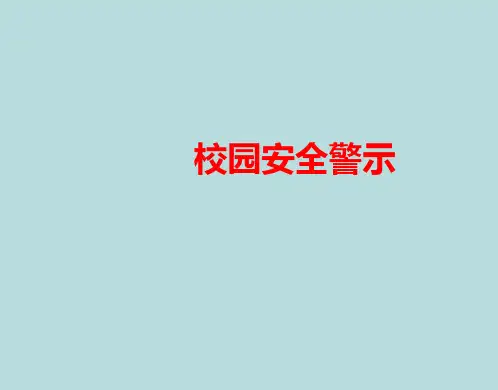 五年级安全教育主题班会课件-校园安全警示 全国通用(共19张PPT)