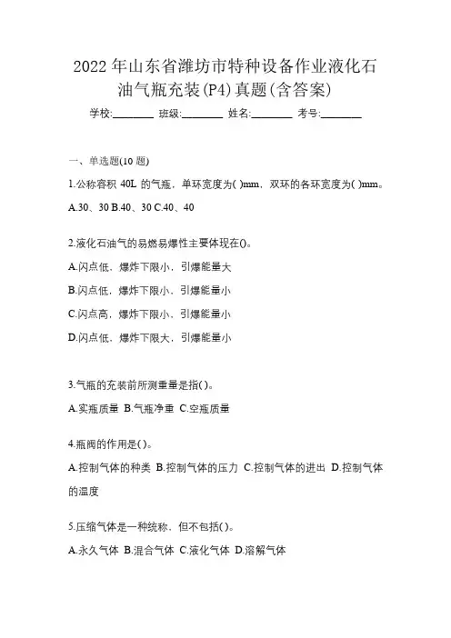 2022年山东省潍坊市特种设备作业液化石油气瓶充装(P4)真题(含答案)