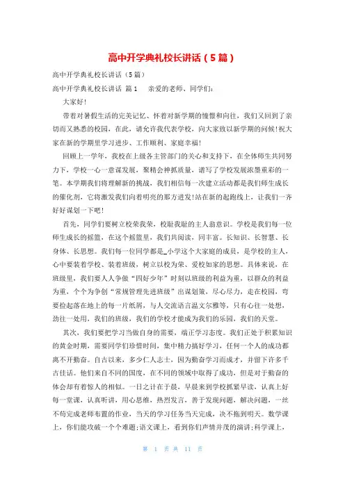 高中开学典礼校长讲话(5篇)
