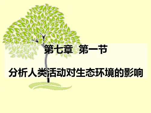 生物七年级下册7章1节分析人类活动对生态环境的影响课件人教版
