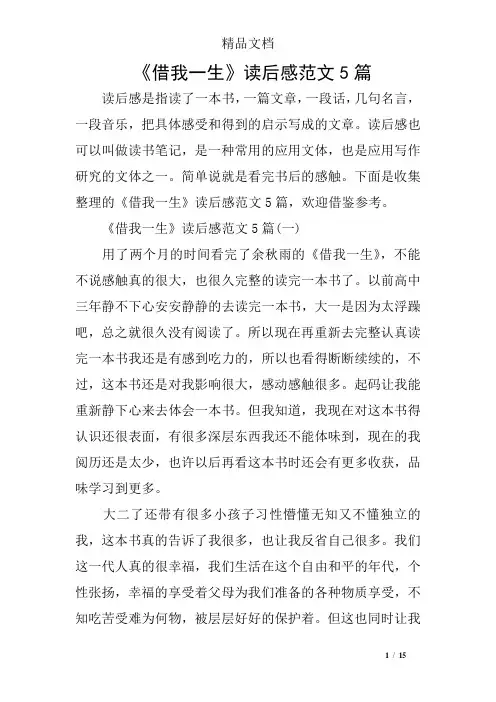《借我一生》读后感范文5篇