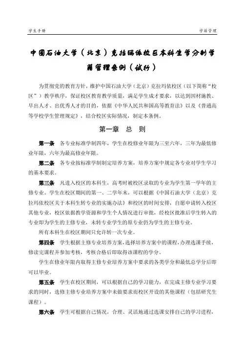 中国石油大学(北京)克拉玛依校区本科生学分制学籍管理条