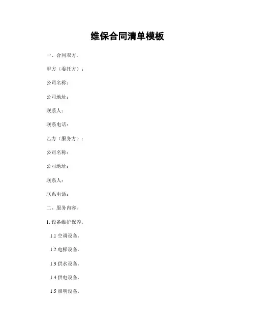 维保合同清单模板